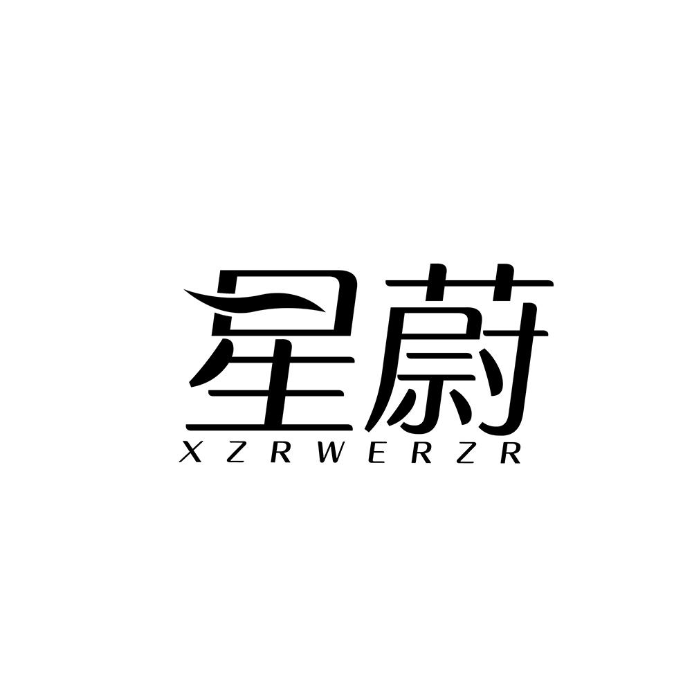星蔚