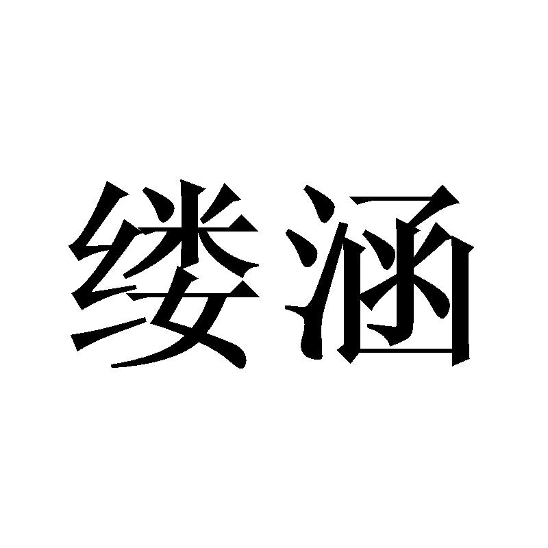 缕涵