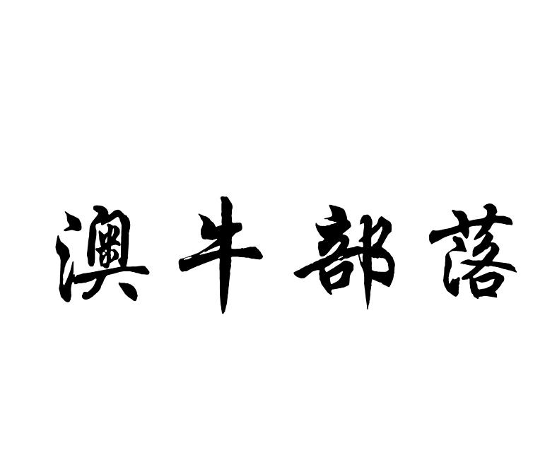 澳牛部落