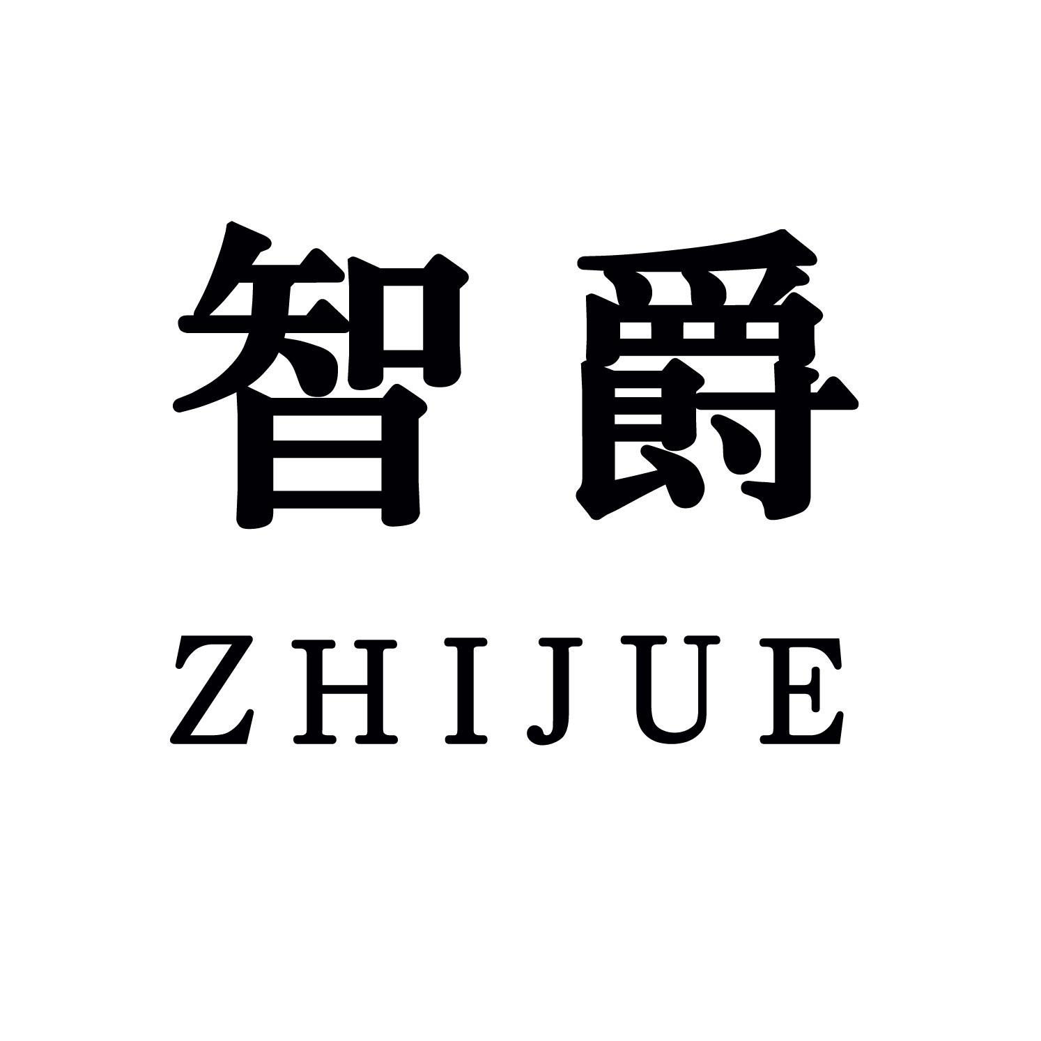 智爵