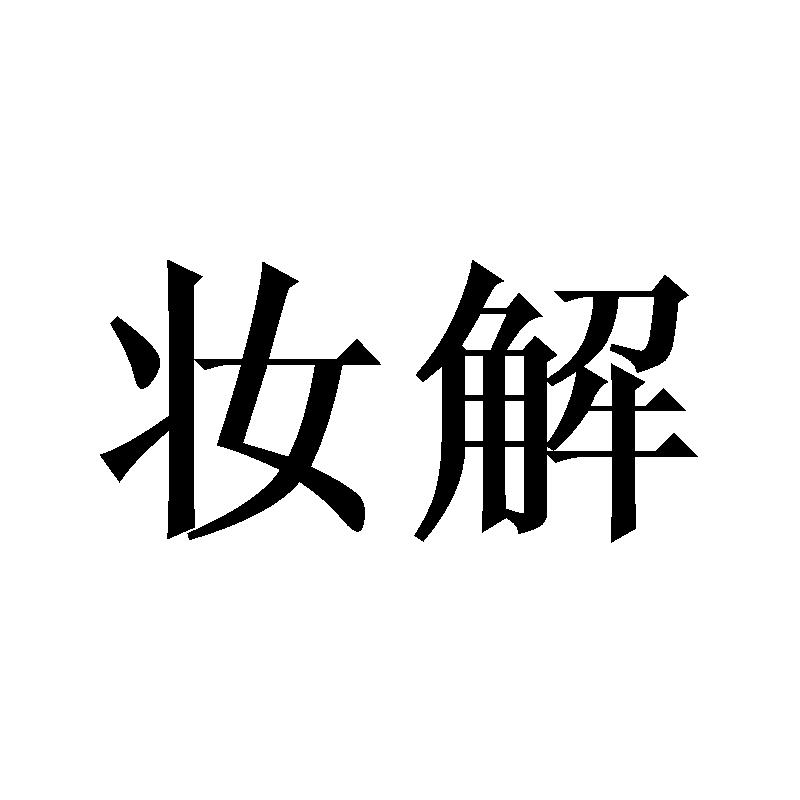 妆解