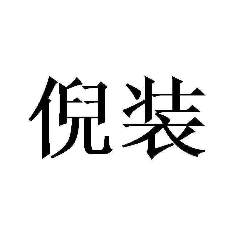 倪装