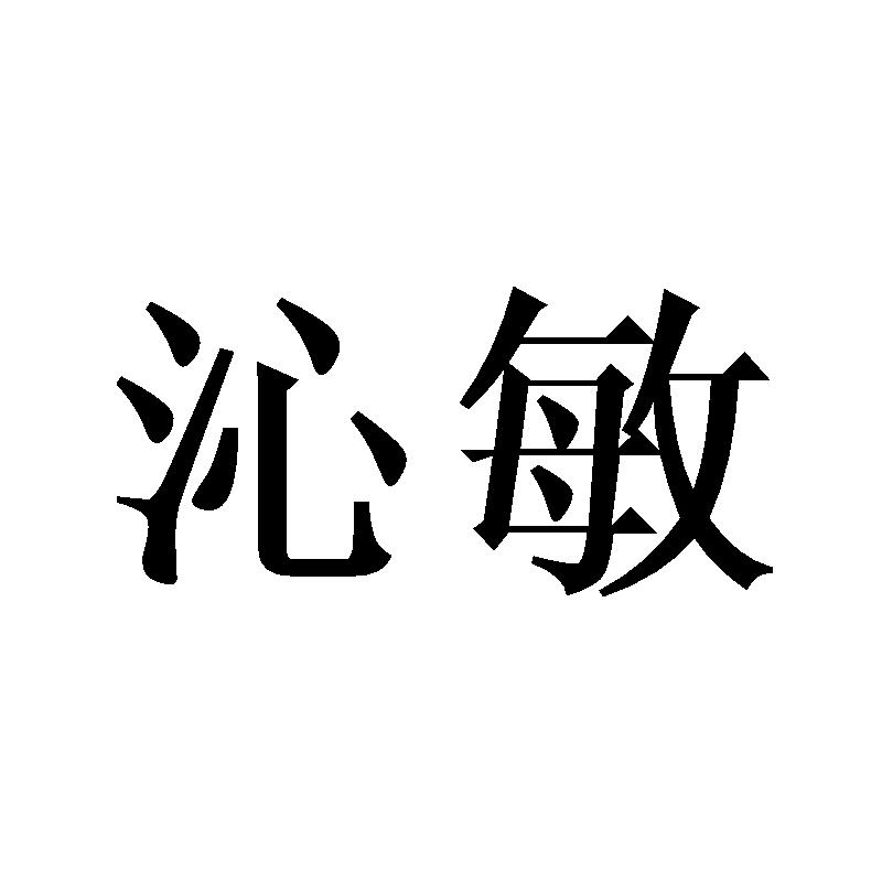 沁敏
