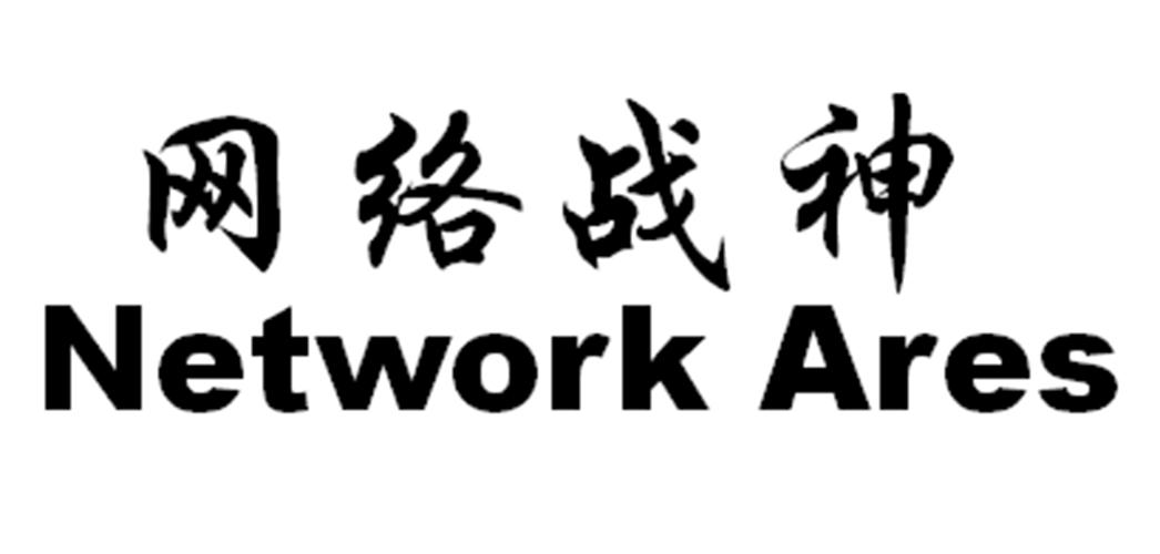 网络战神 NETWORK ARES