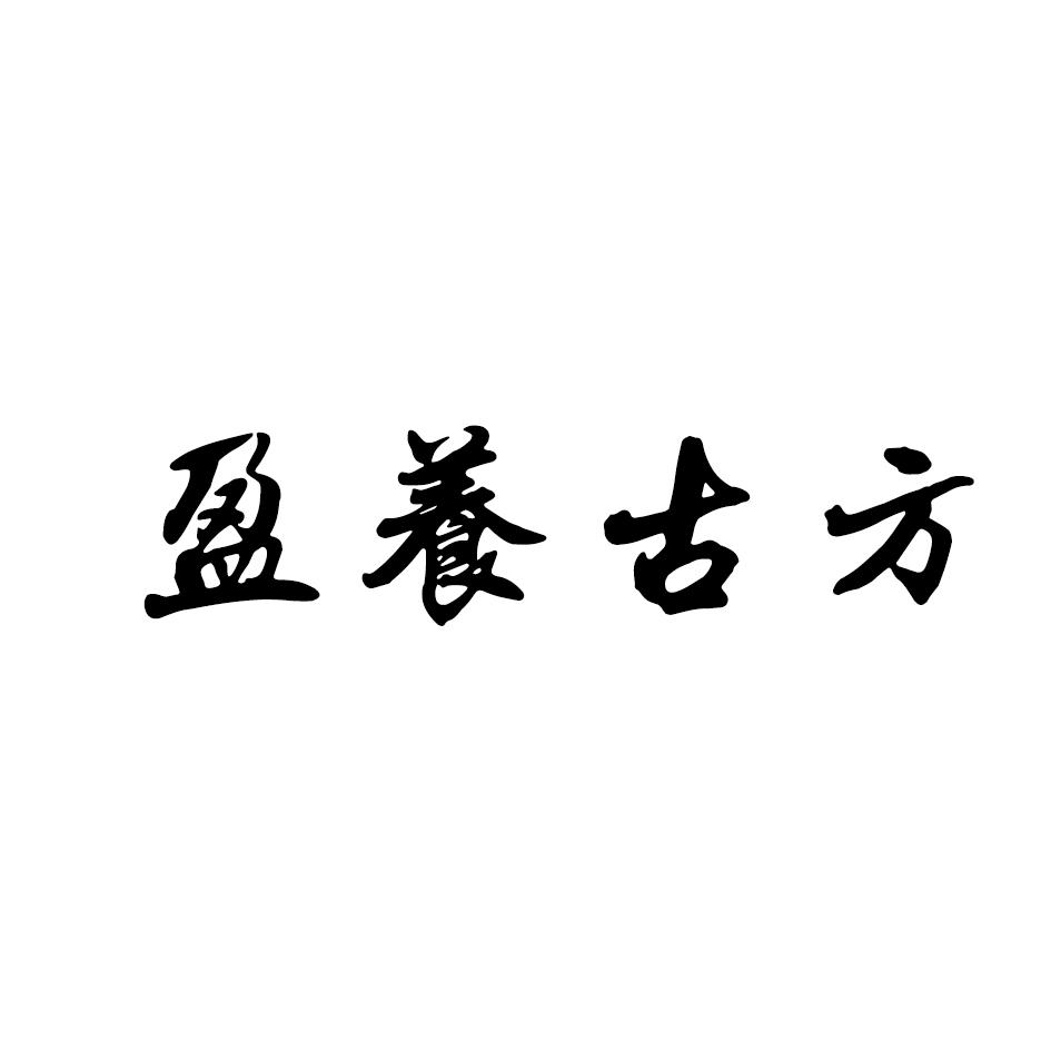 盈养古方
