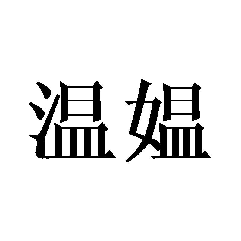 温媪