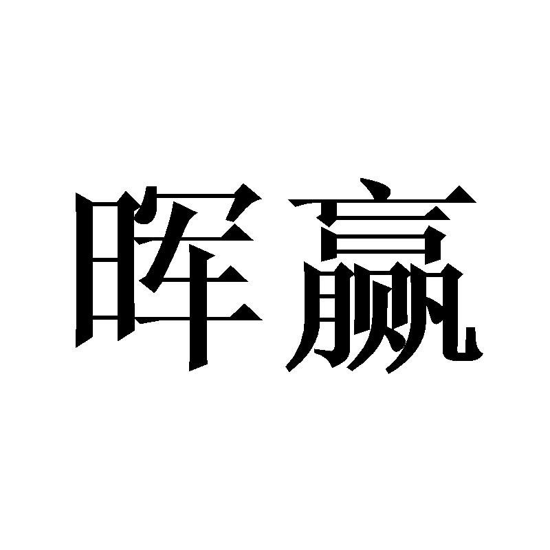 晖赢