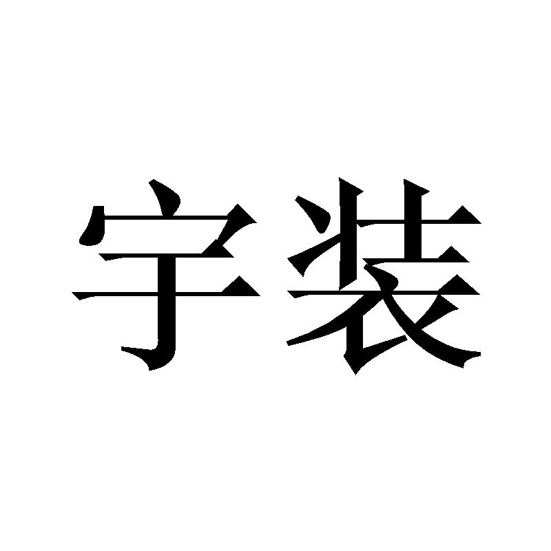 宇装