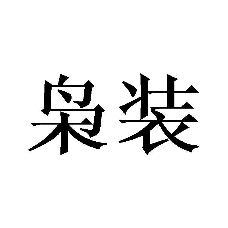 枭装