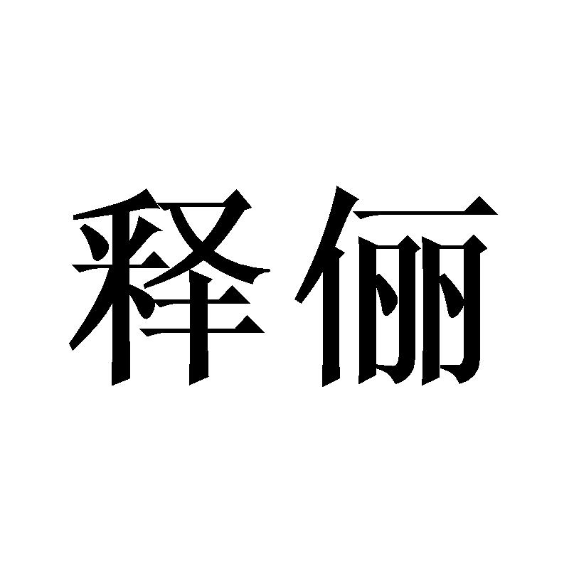 释俪