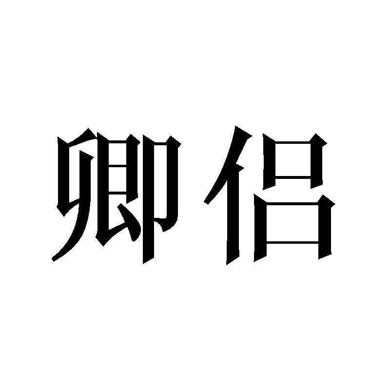 卿侣