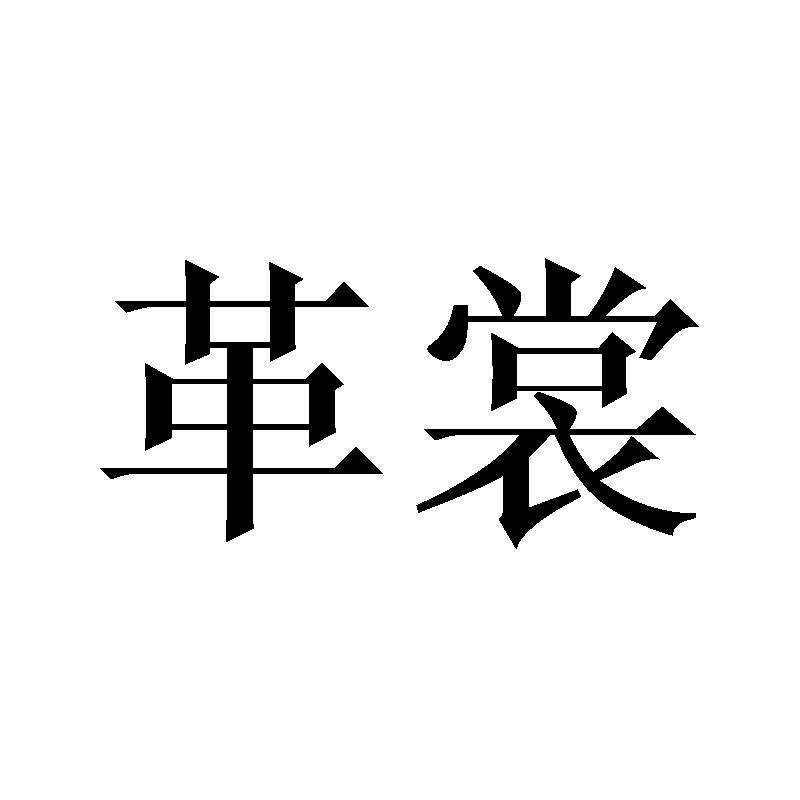 革裳