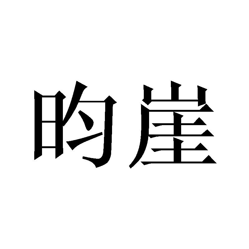 昀崖
