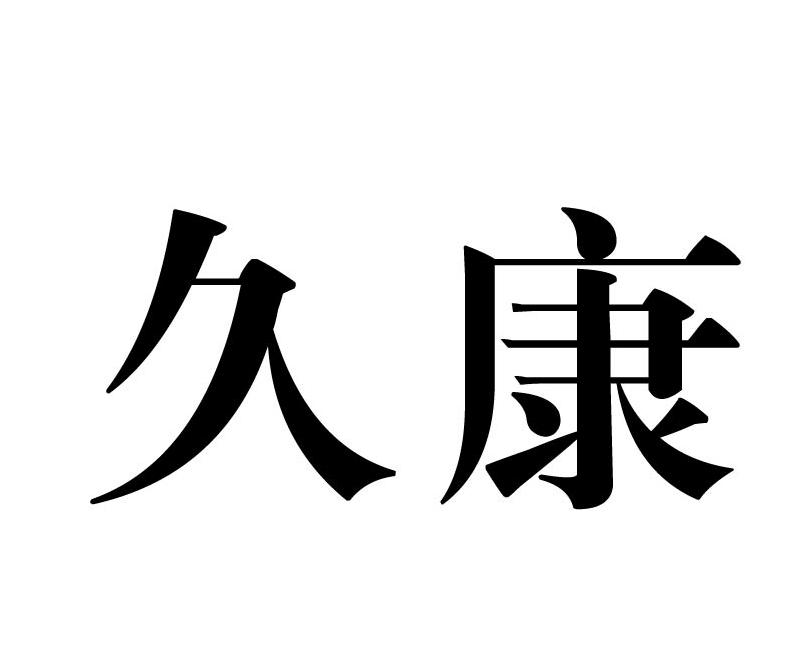 久康
