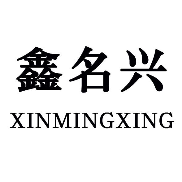 鑫名兴