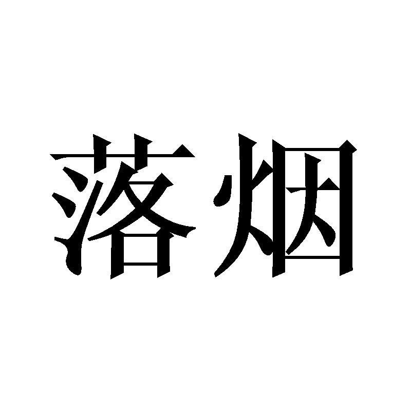 落烟