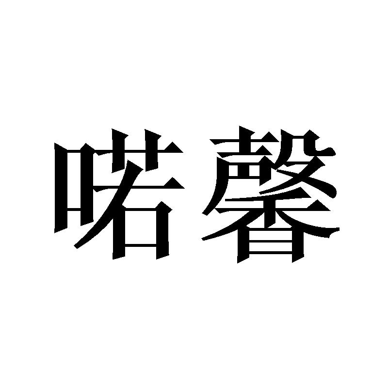 喏馨
