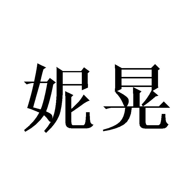 妮晃