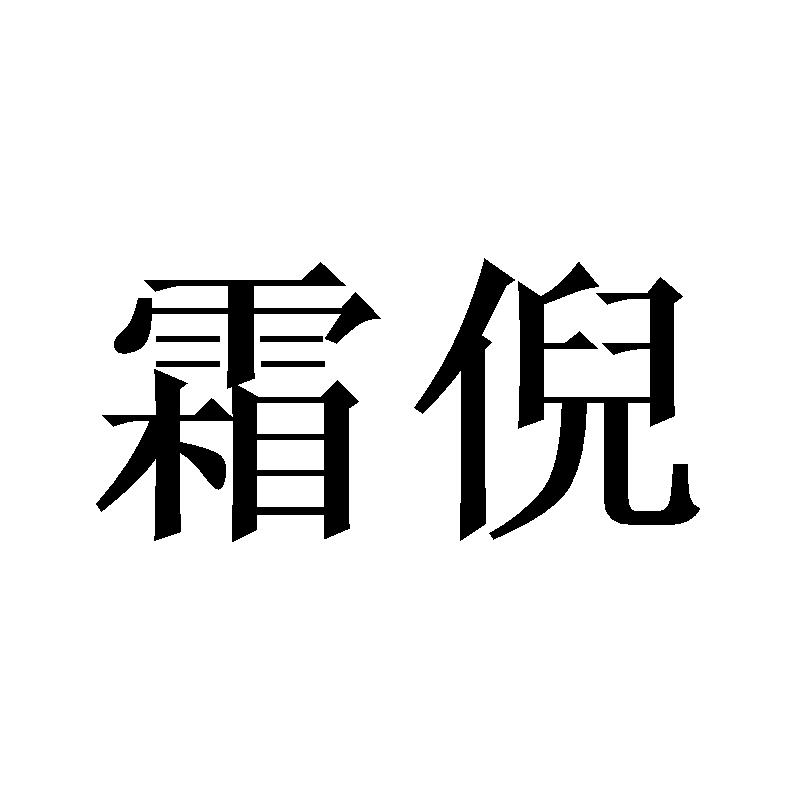 霜倪