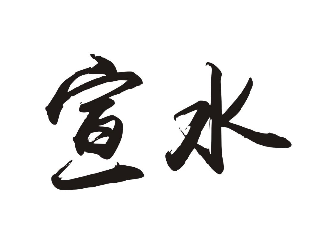 宣水