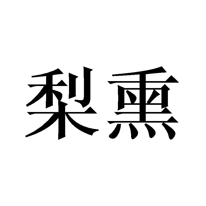 梨熏