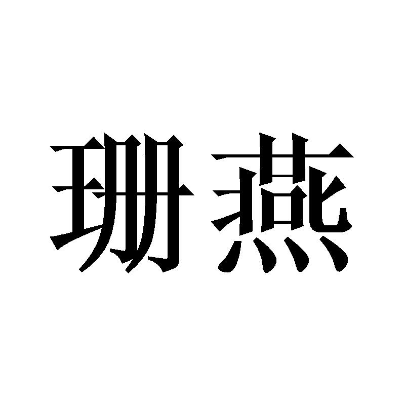 珊燕
