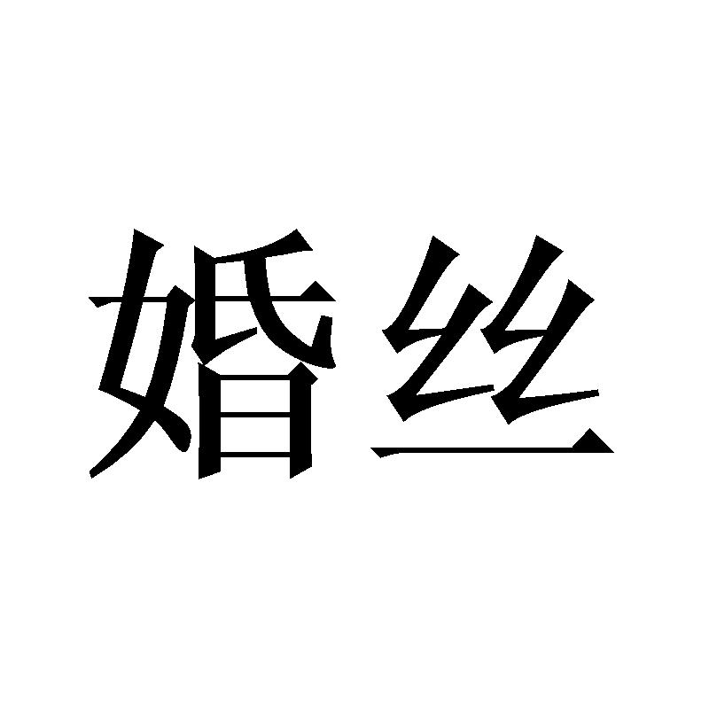 婚丝