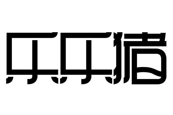 乐乐猪