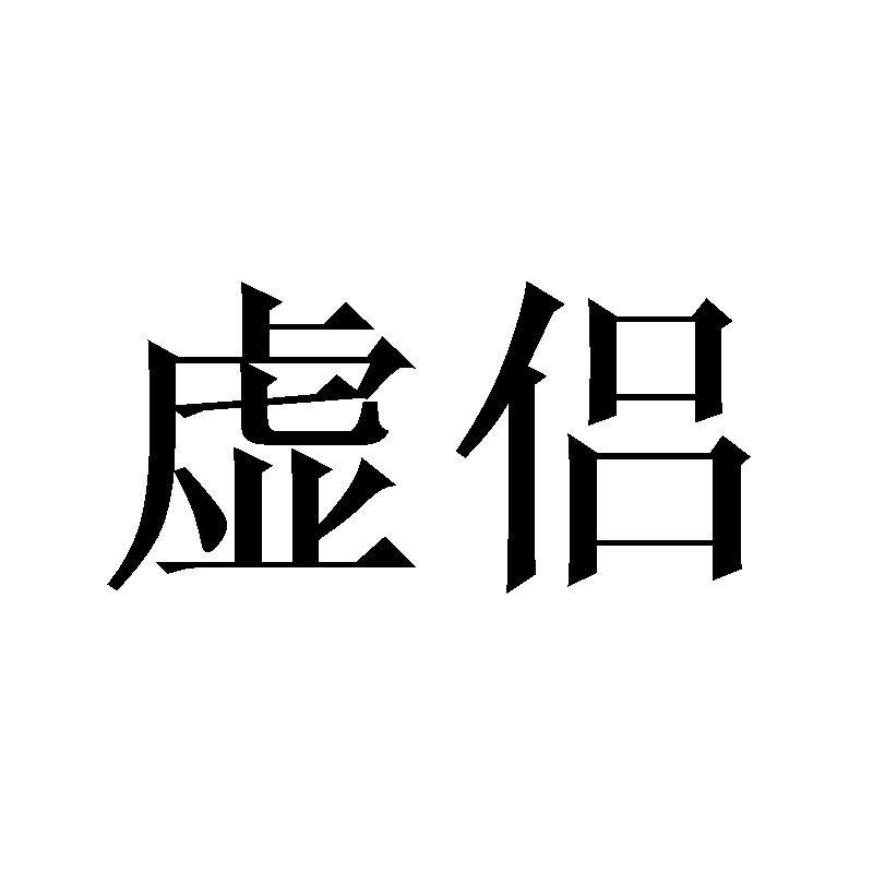 虚侣