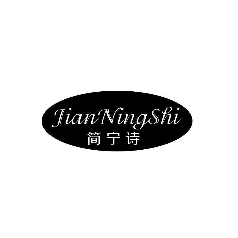 简宁诗