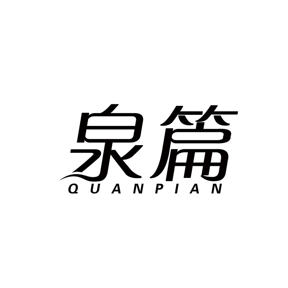 泉篇