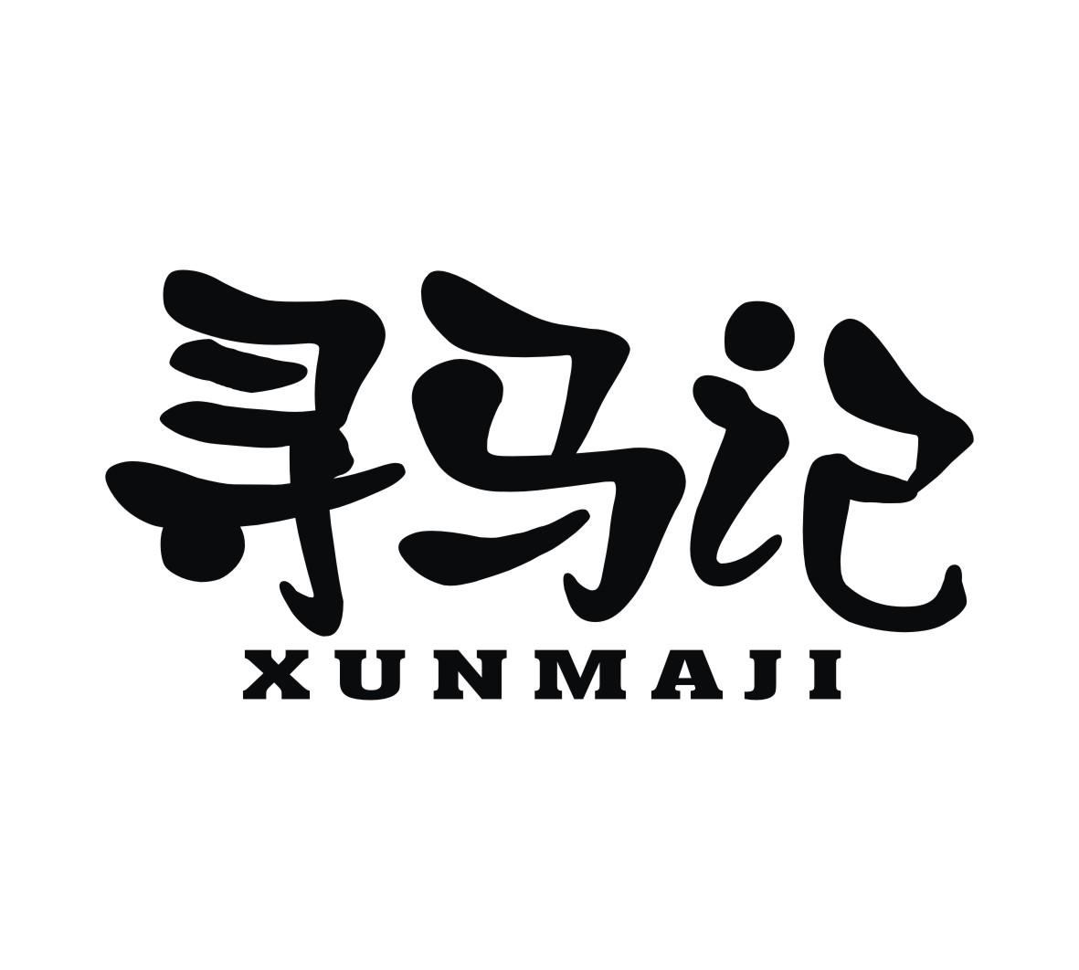 寻马记