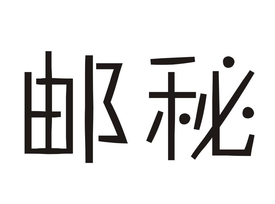 邮秘