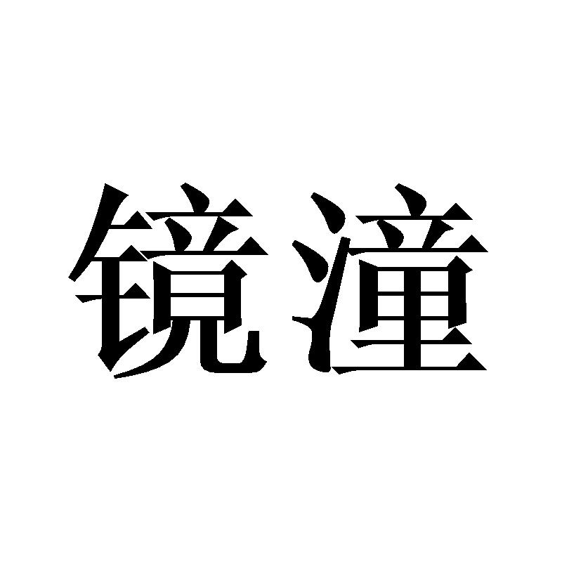 镜潼