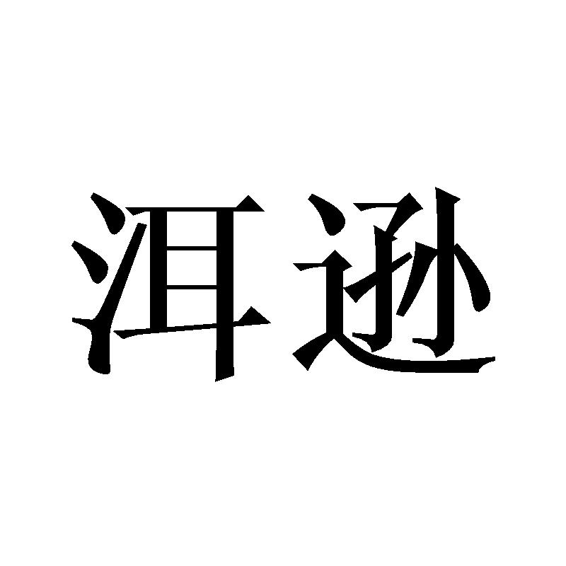 洱逊