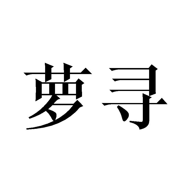 萝寻