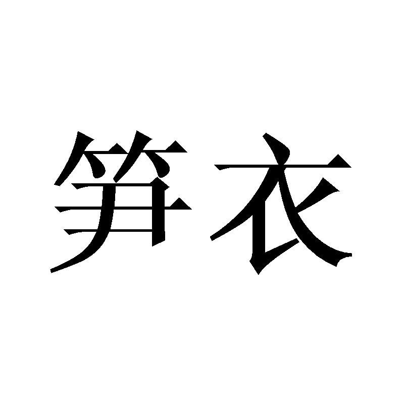 笋衣
