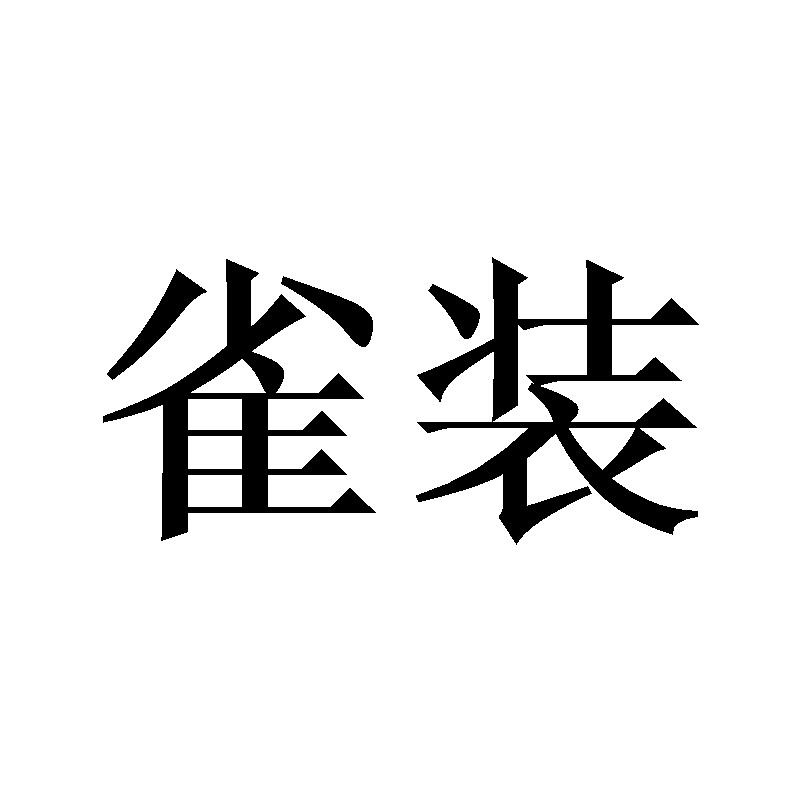雀装