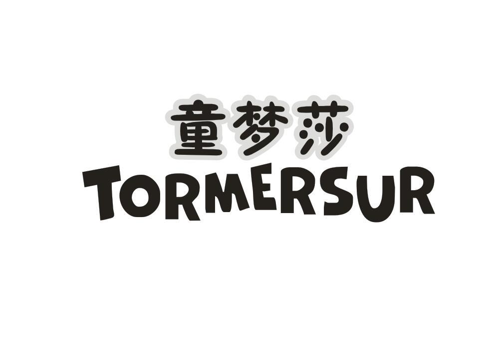 童梦莎