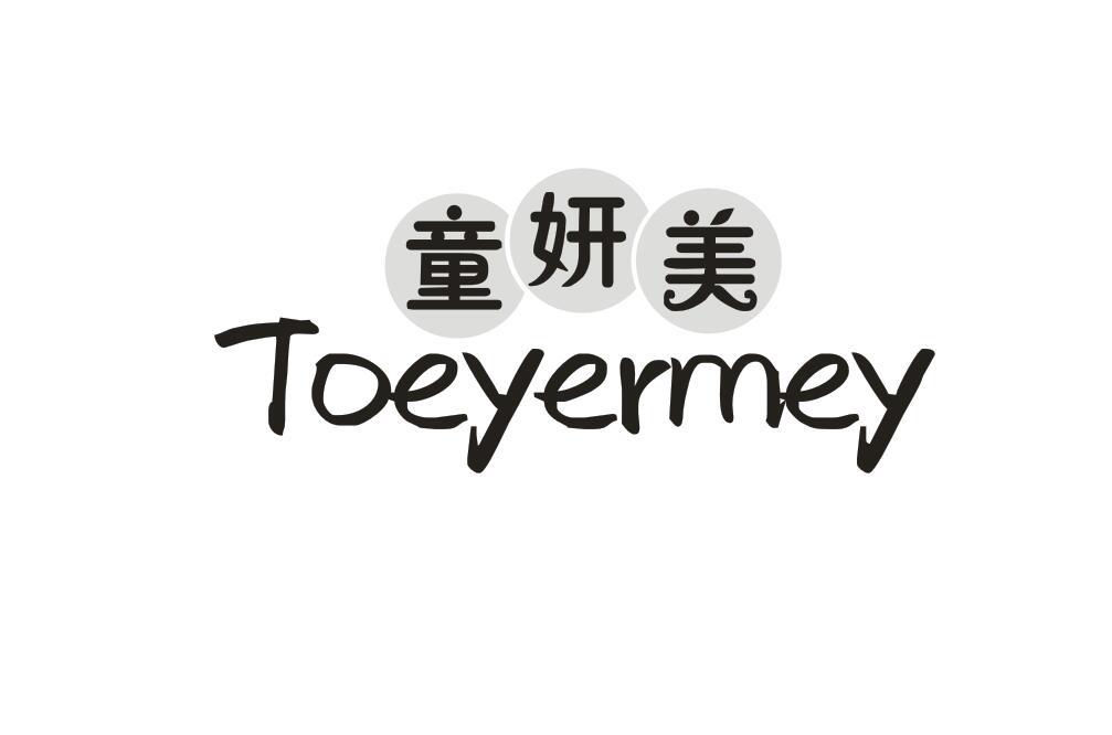 童妍美