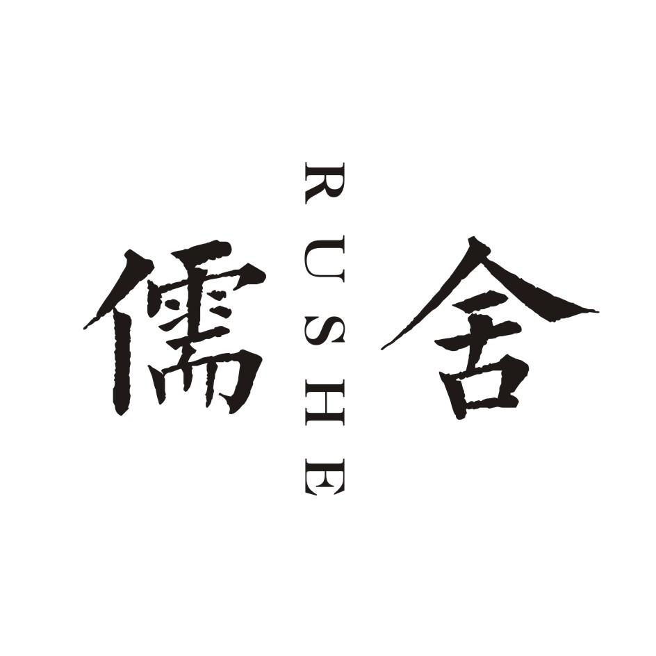 儒舍       RUSHE