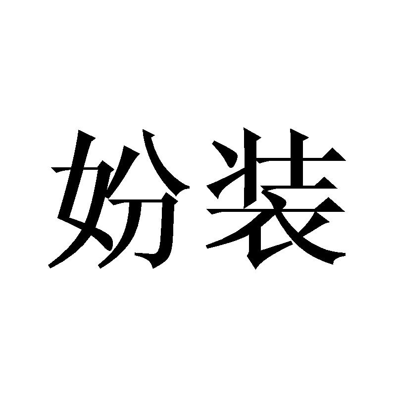 妢装
