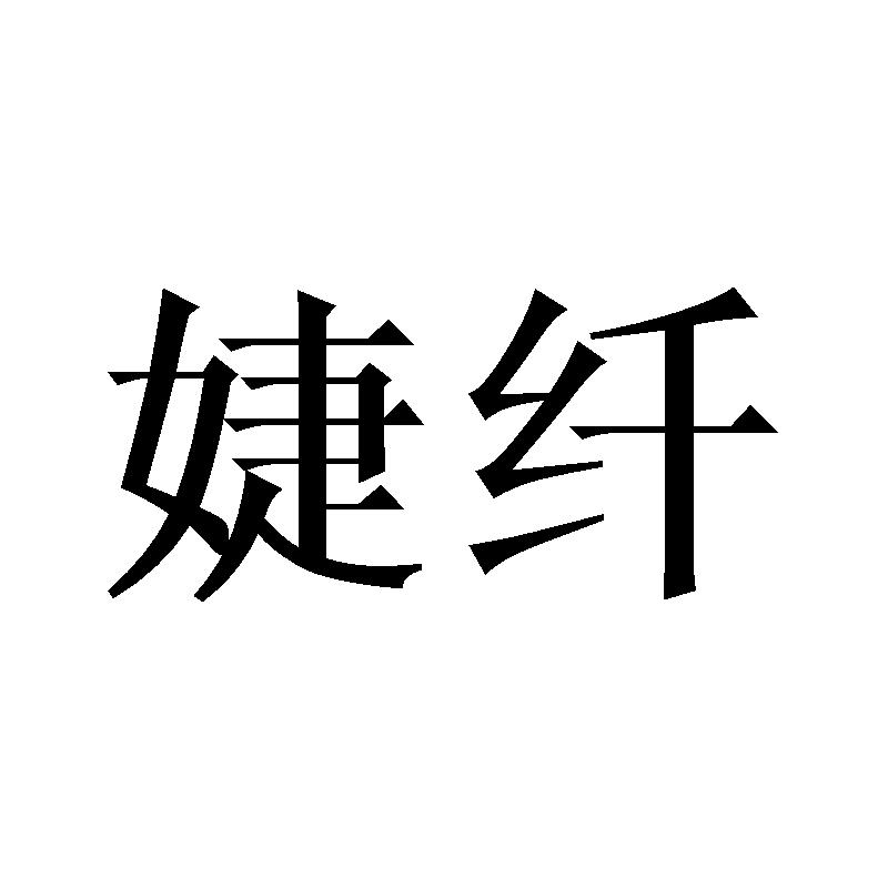 婕纤