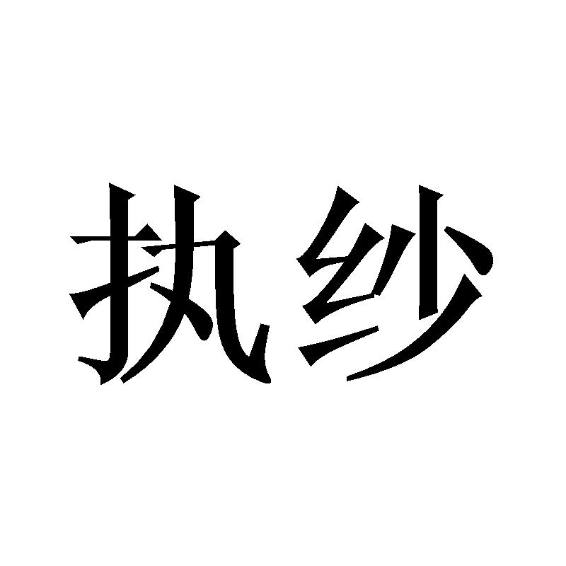 执纱