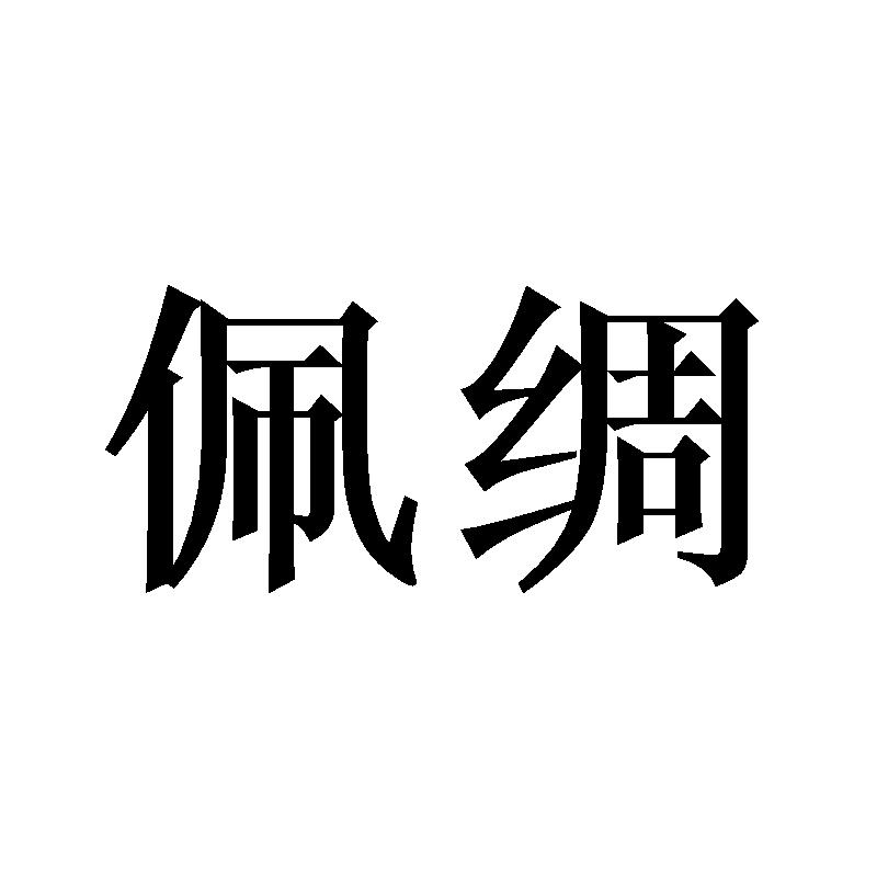 佩绸