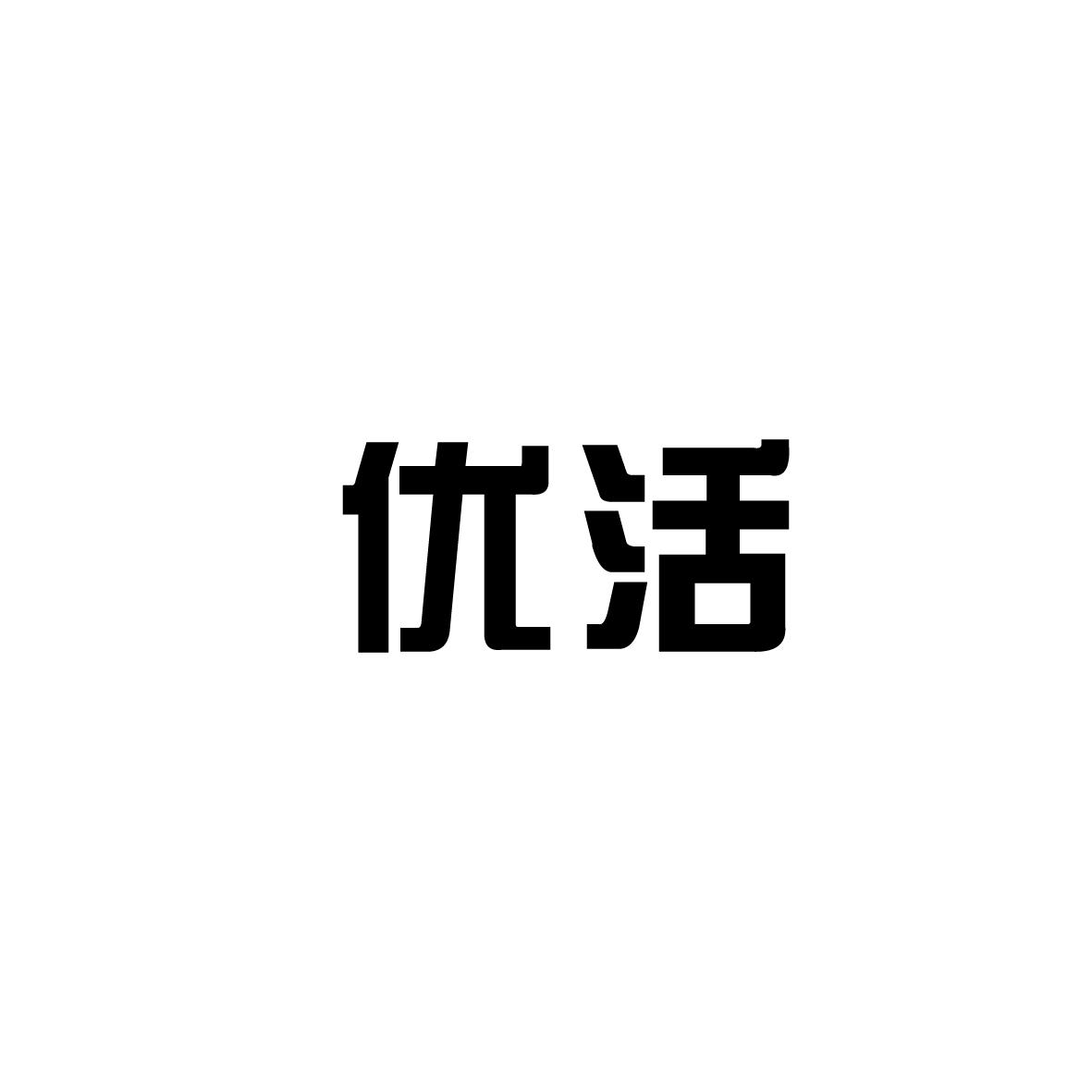 优活