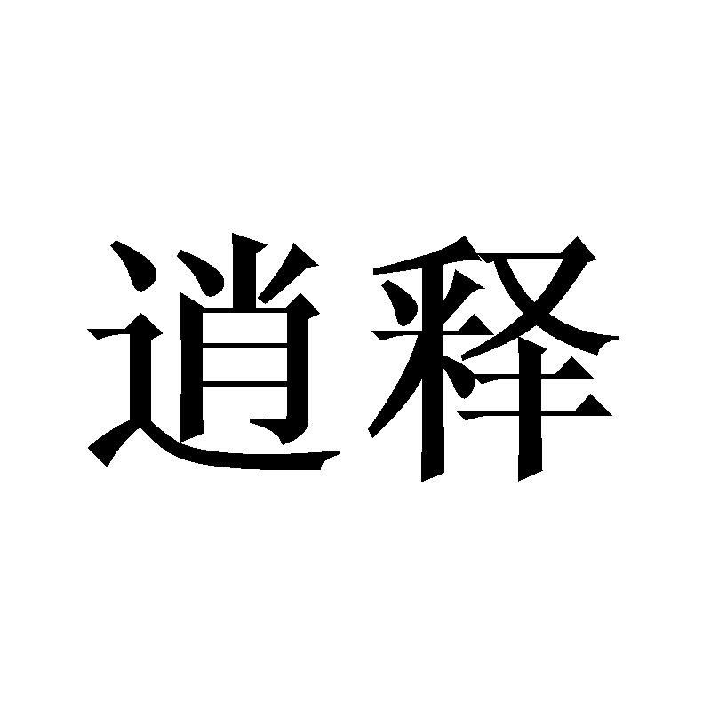 逍释