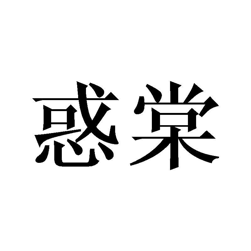 惑棠