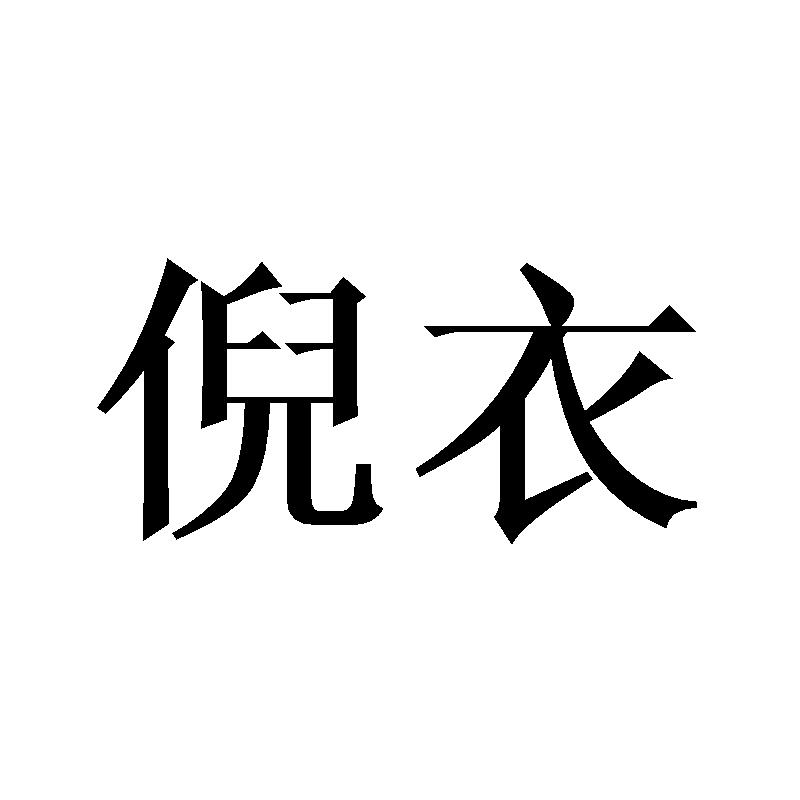 倪衣