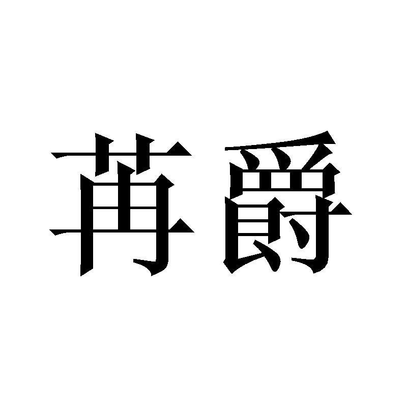 苒爵
